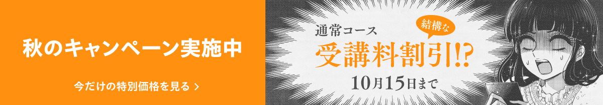 通常コース受講料割引、10月15日まで。秋のキャンペーン実施中